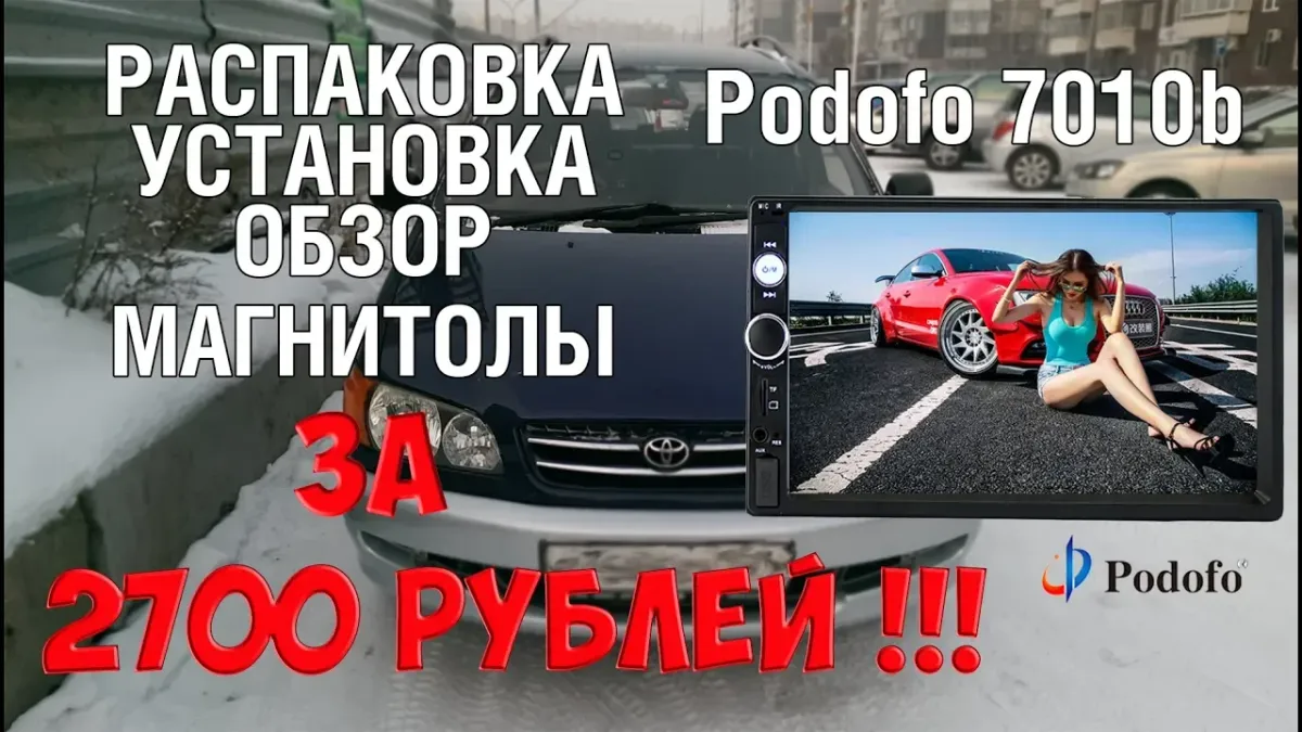 Распаковка, установка и обзор 2din магнитолы за 2700 Р. с AliExpress Podofo 7010B