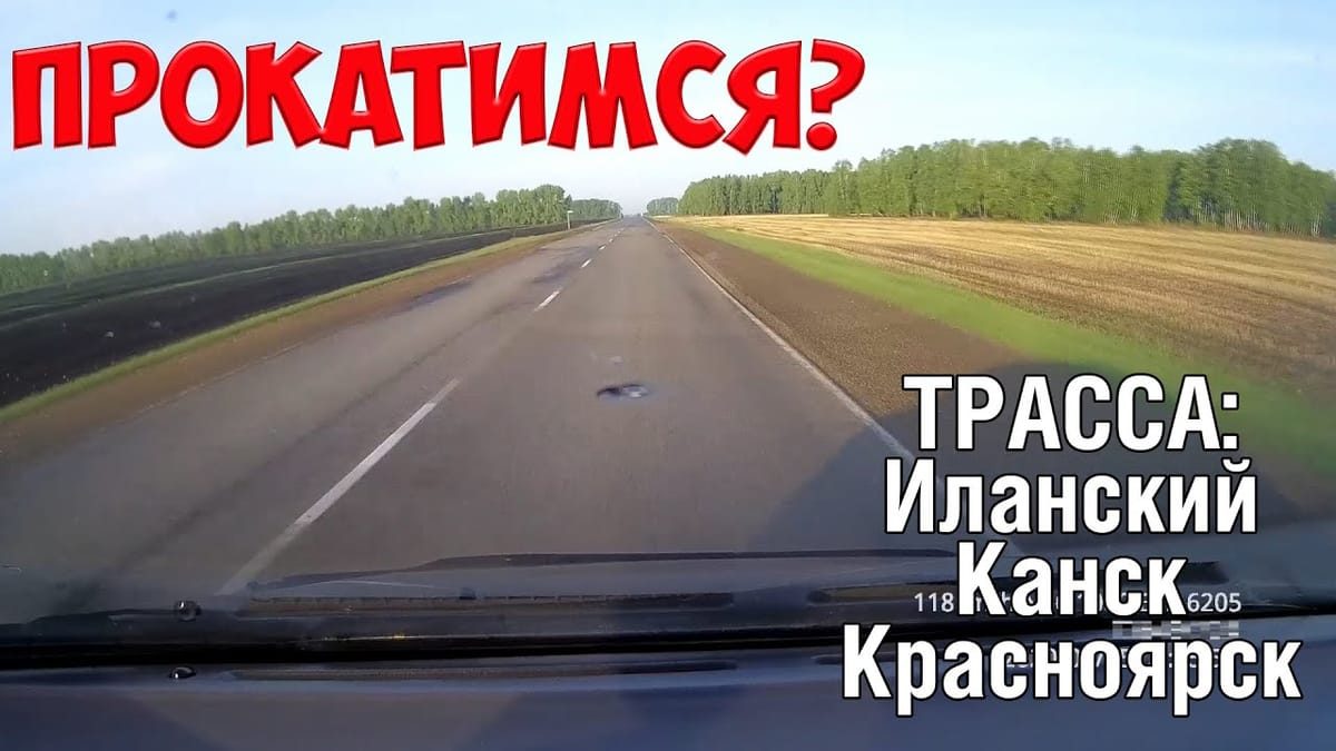 Трасса Иланский - Канск - Красноярск. Прокатимся?