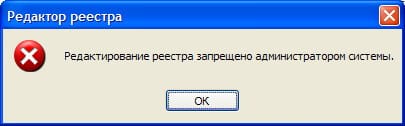 Редактирование реестра запрещено администратором системы