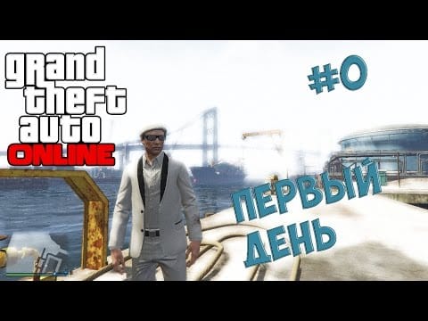 GTA5: Online - Первый день # 0