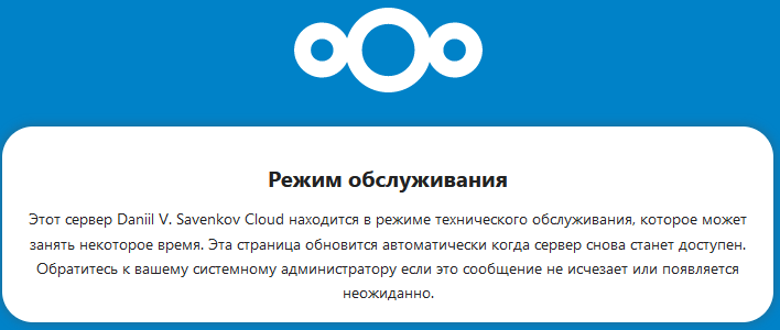 Отключаем "Режим технического обслуживания" в Nextcloud