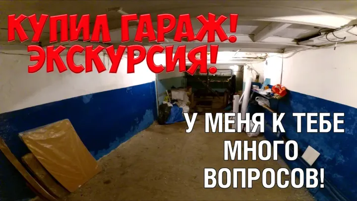 КУПИЛ ГАРАЖ! Экскурсия! У меня к тебе много вопросов!