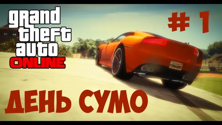 GTA 5 Online - День СУМО