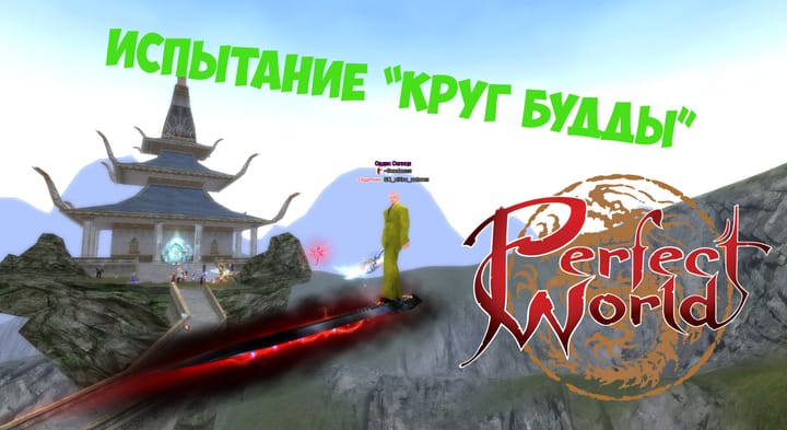 Испытание "Круг Будды" Perfect World Прохождение