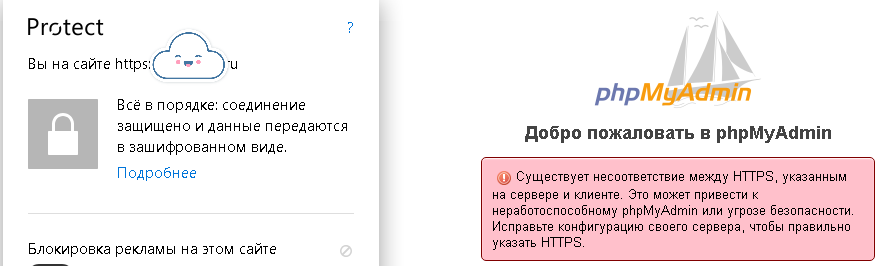 phpMyAdmin. Существует несоответствие между HTTPS, указанным на сервере и клиенте.